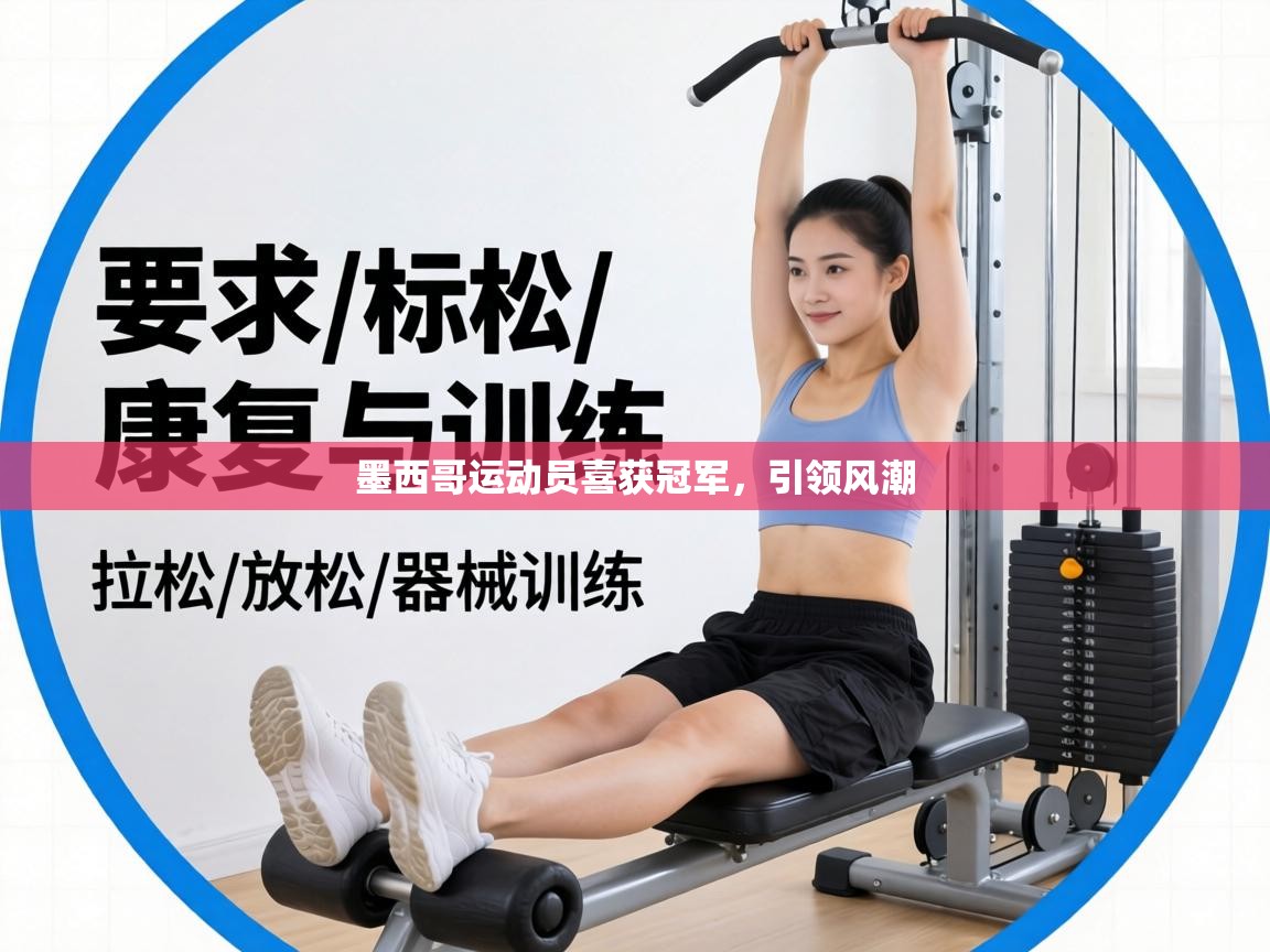 墨西哥运动员喜获冠军,引领风潮 第2张