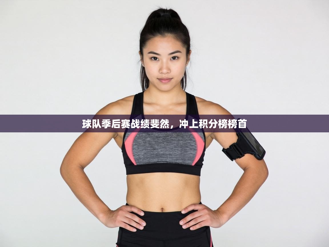 球队季后赛战绩斐然，冲上积分榜榜首