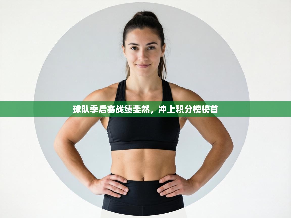 球队季后赛战绩斐然，冲上积分榜榜首  第2张