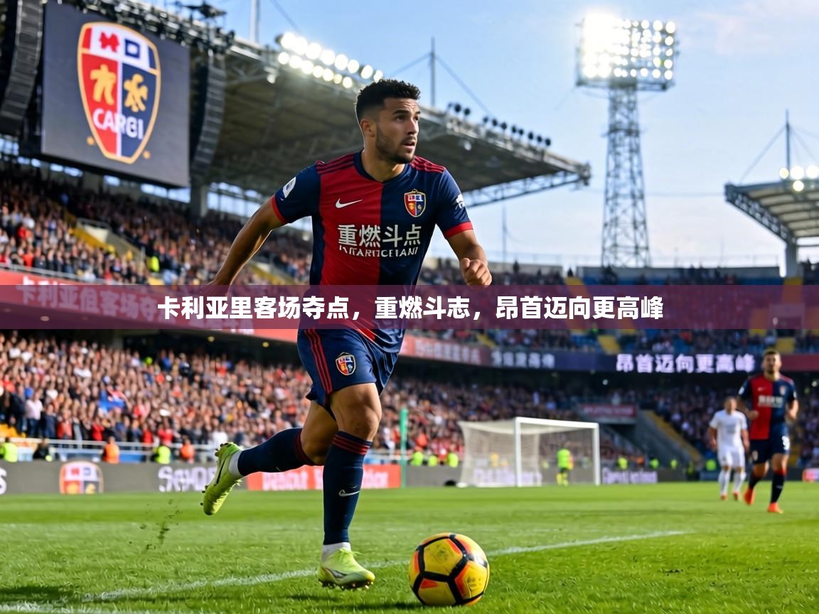 卡利亚里客场夺点,重燃斗志,昂首迈向更高峰 第2张